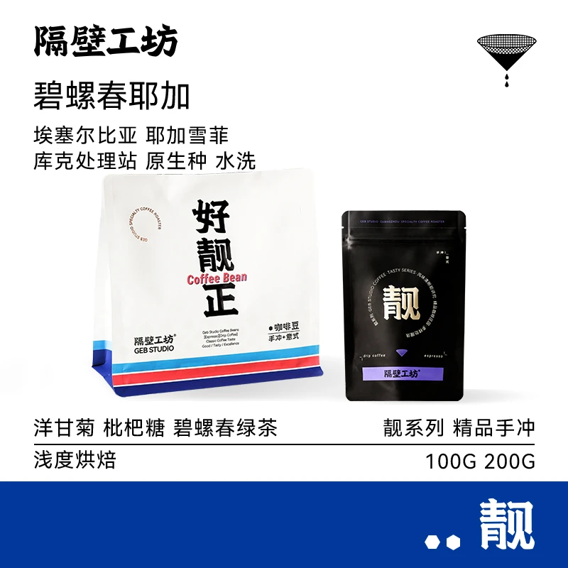 隔壁工坊 碧螺春耶加水洗手冲豆 埃塞尔比亚耶加水洗精品咖啡豆