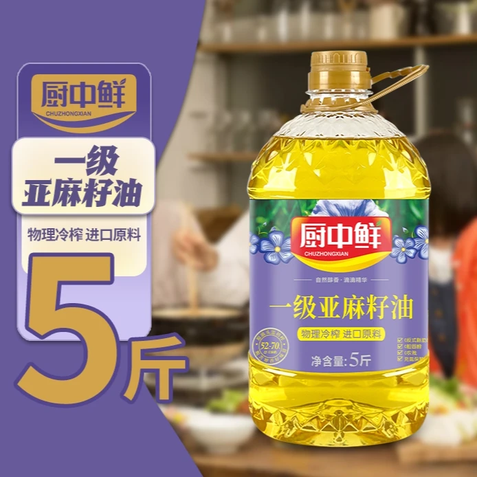 【亏本补贴100】厨中鲜一级亚麻籽油冷榨食用油2.7L（5斤）健康烹饪