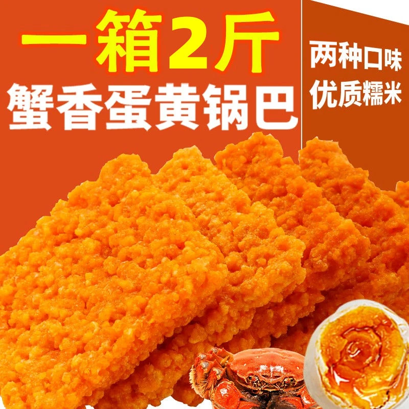 咸蛋黄锅巴网红蟹黄锅巴蟹香糯米锅巴整箱散装宿舍手工解馋小零食