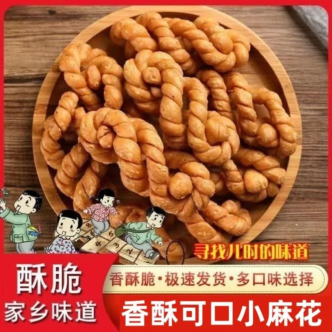 小麻花香脆老式麻花酥脆麻花正宗传统糕点咸香下午茶糕点好吃美味
