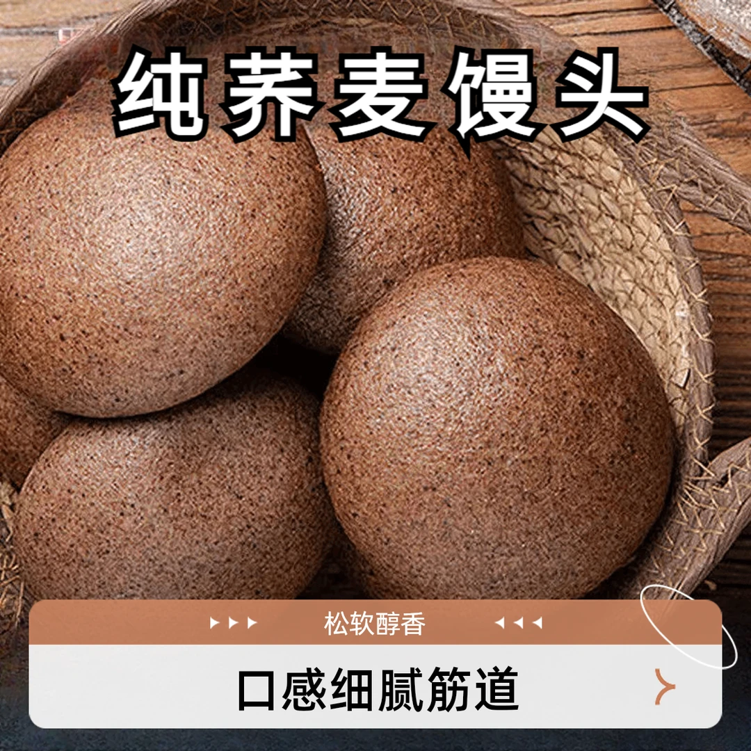 山东杂粮馒头纯荞麦馒头营养早餐荞麦麦麸粗粮代餐无蔗糖轻食代餐