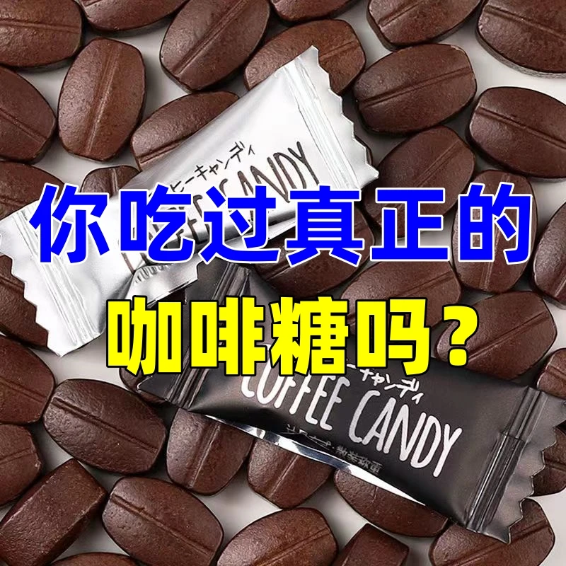 糖果无糖咖啡豆网红推荐糖办公室解馋儿童醇香香浓口味休闲小零食