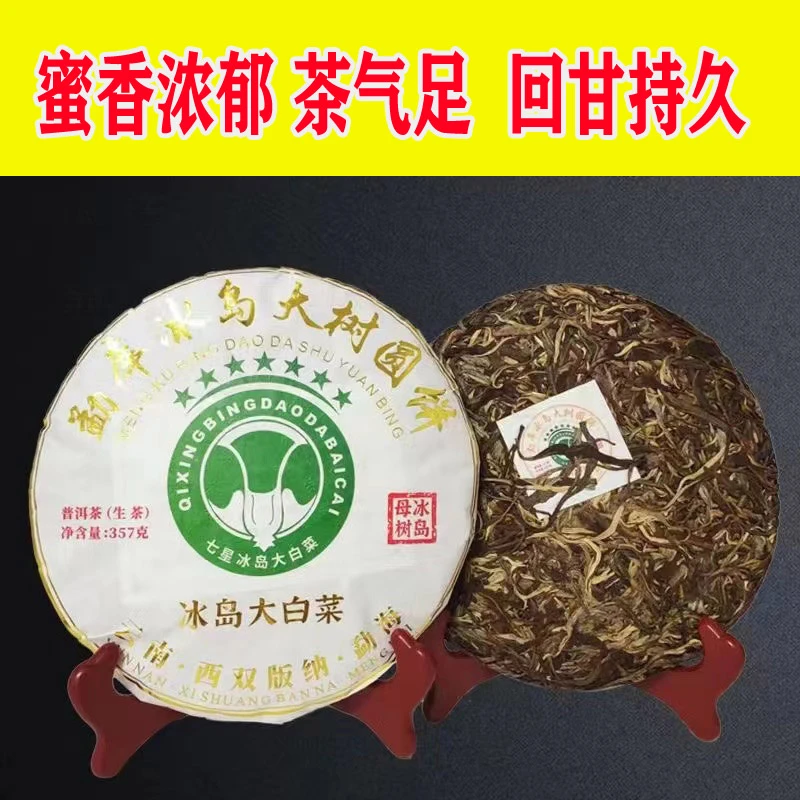 2024年七星冰岛大白菜普洱生茶357g/饼 冰糖甜花果香春茶冰岛茶
