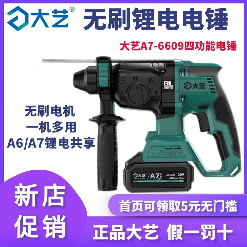 大艺A7-6609原装无刷锂电电锤