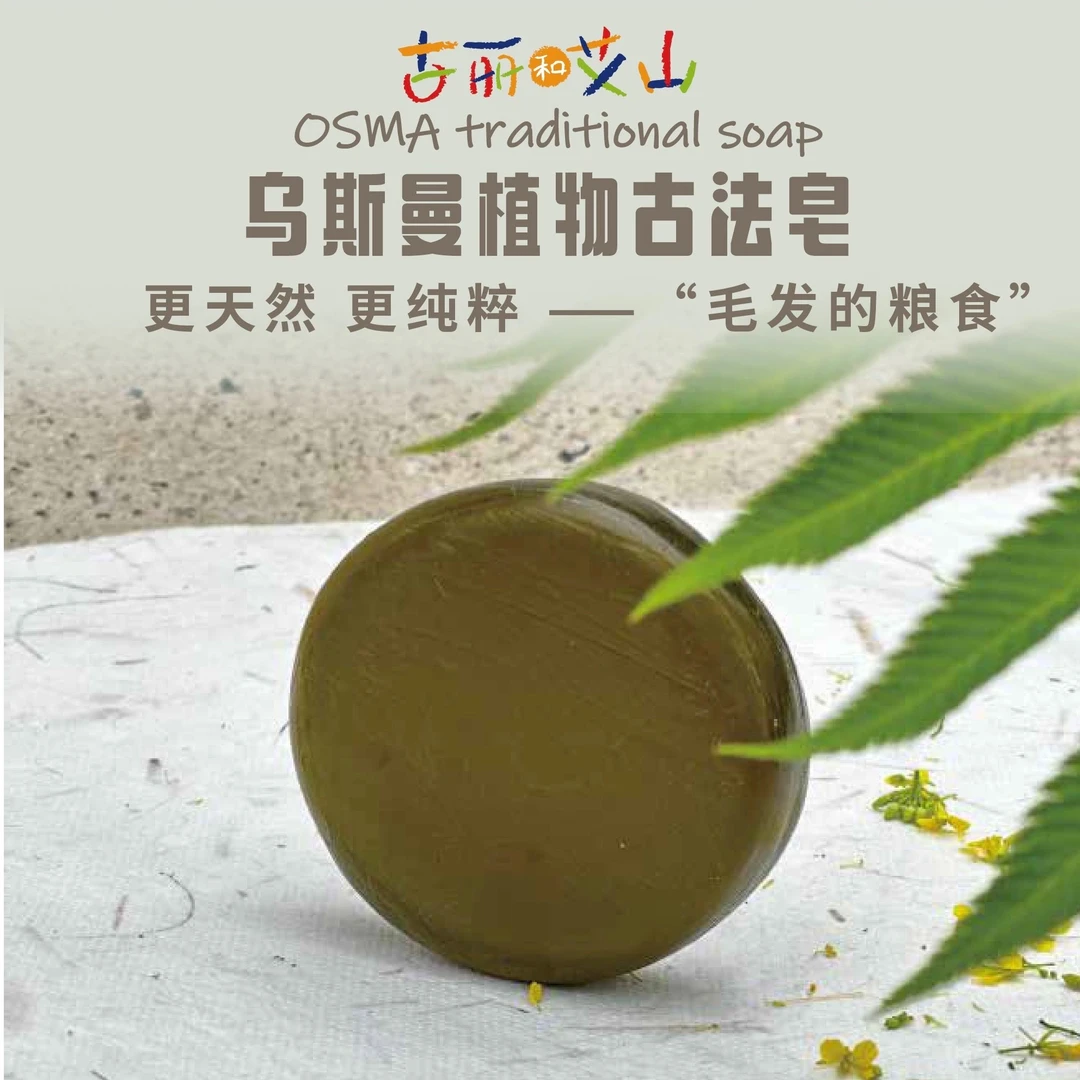 古丽和艾山-新疆乌斯曼植物古法养发控油洗发皂80g*2盒装