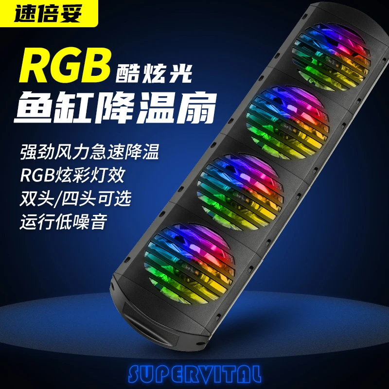 速倍妥RGB鱼缸风扇