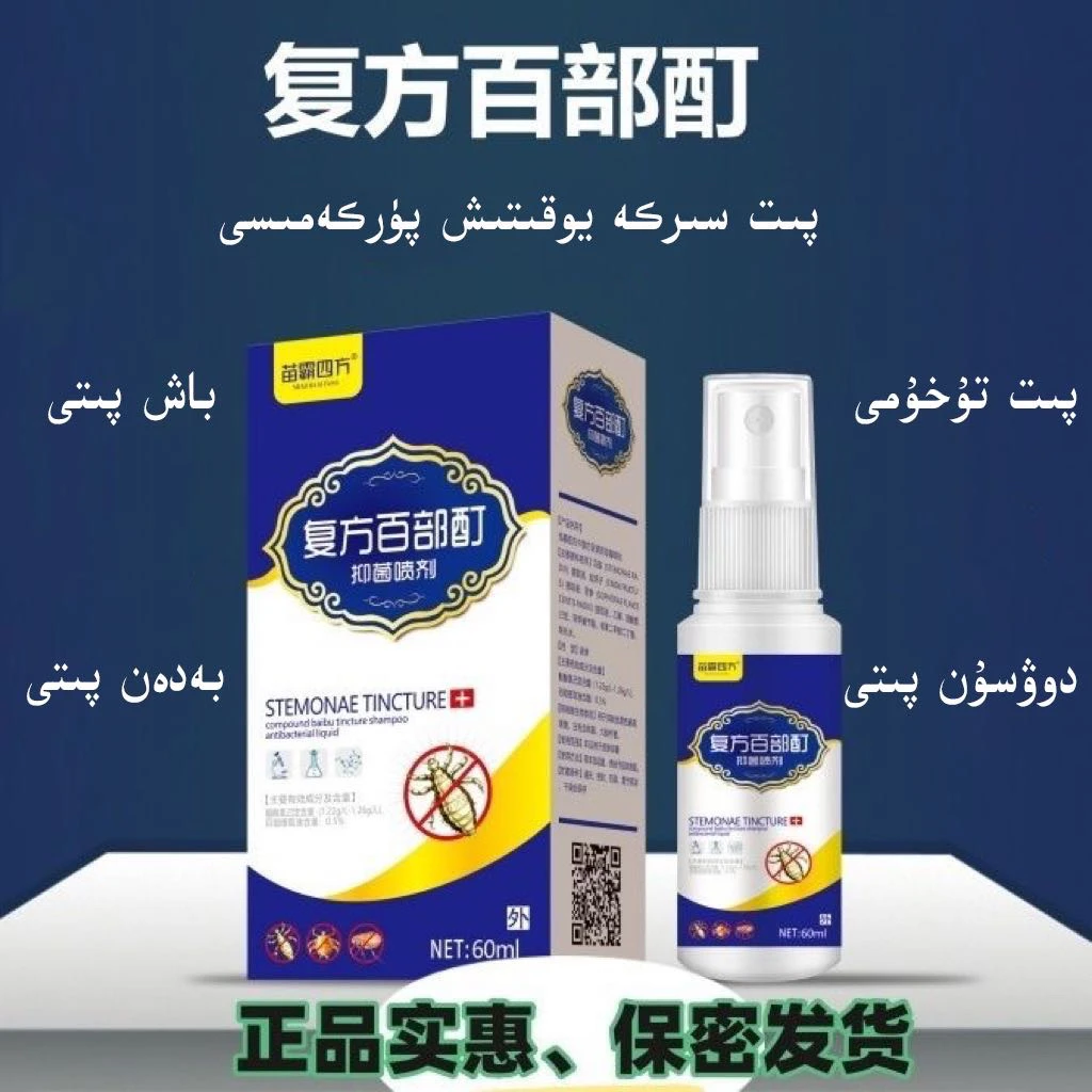 复方百部酊喷剂植物萃取安全温和阴虱头虱身体被褥宠物苗霸四方蓝