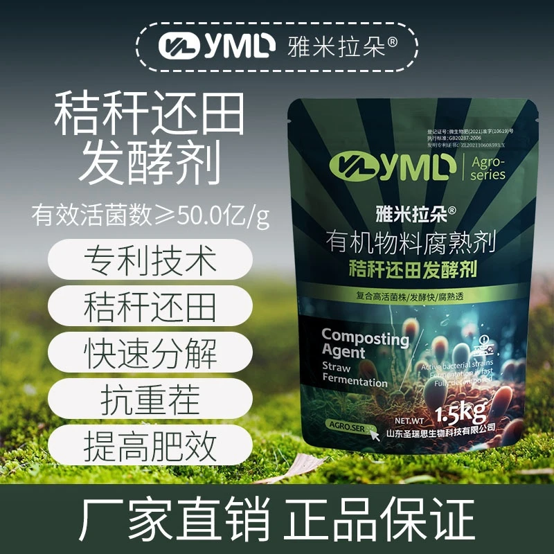 雅米拉朵秸秆还田腐熟剂小麦玉米水稻秸秆杂草有机物料发酵腐熟剂