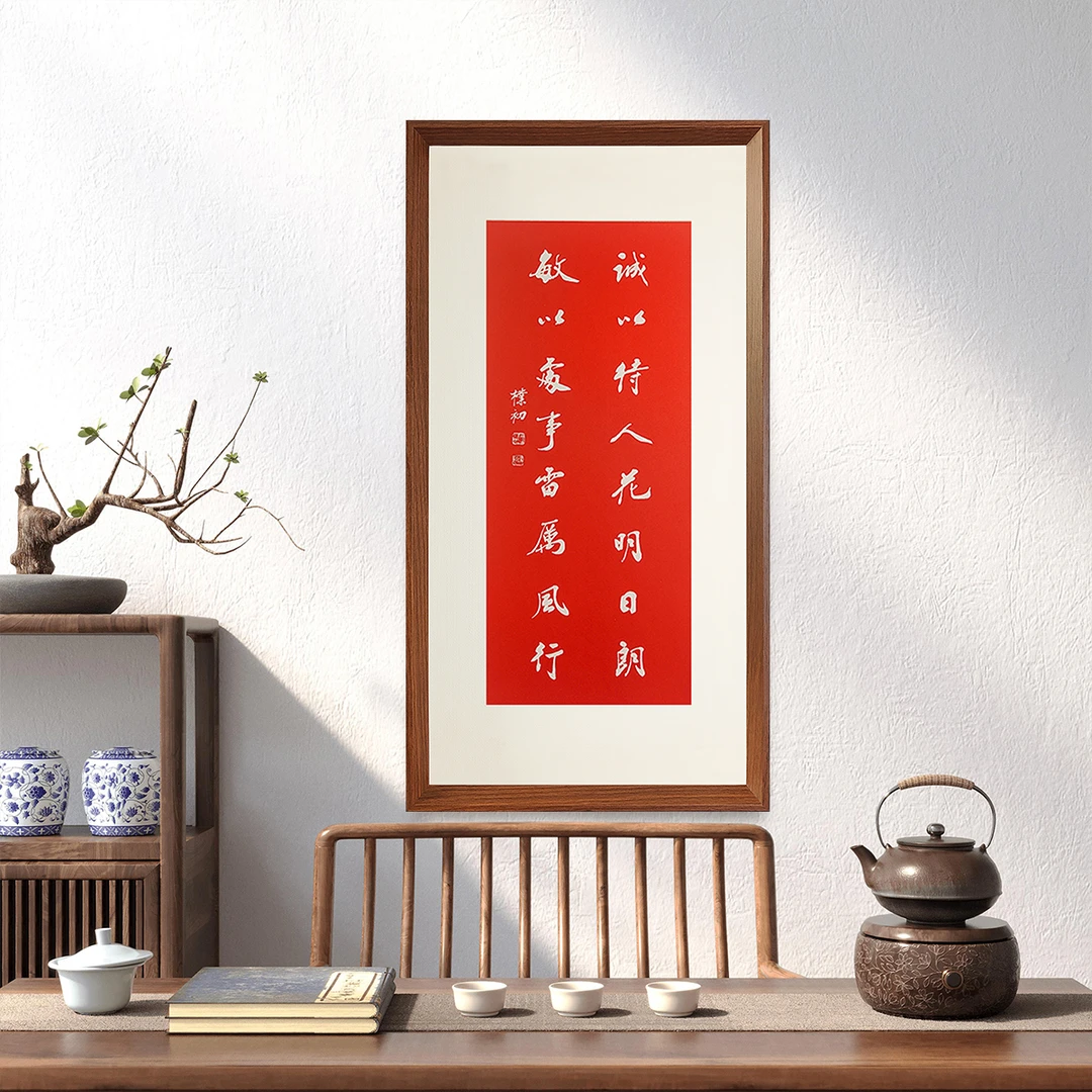 诚以待人花明日朗 70*35cm纯手工拓片带框挂画 办公室茶室装饰画