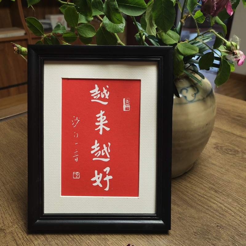 越来越好摆台弘一法师木版水印拓片实木相框办公桌茶室客厅摆件