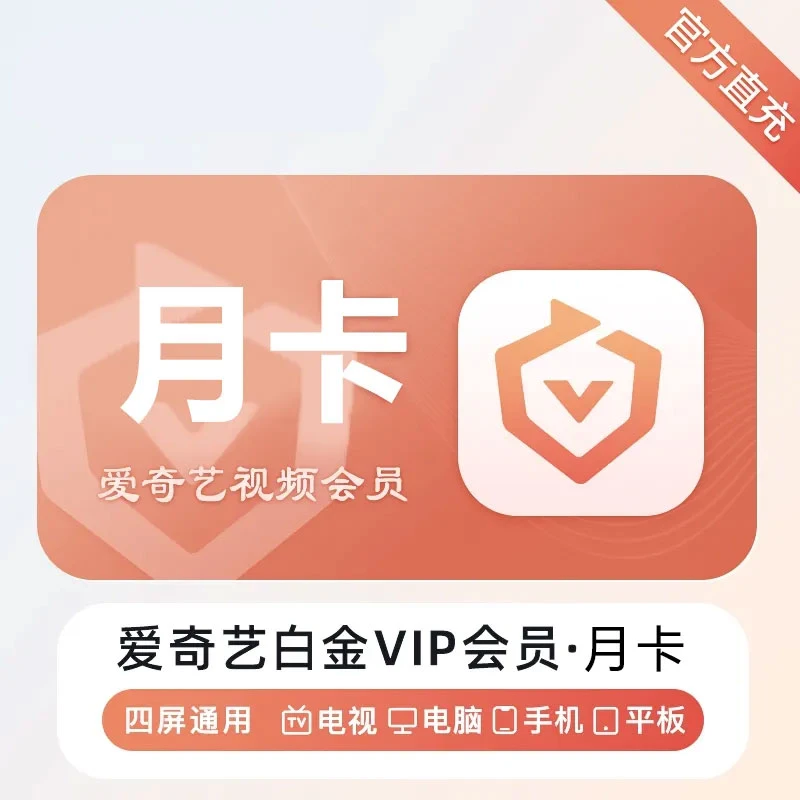 【手机号直充到账】爱丨奇丨艺白金会员月卡银河奇异果 支持电视端