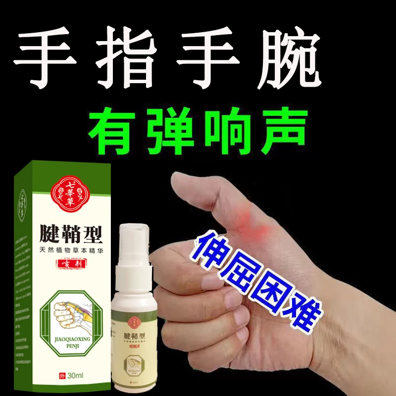 【腱鞘喷剂】腱鞘喷雾大拇指中指弯曲缓解中老年手腕手指肌腱正品膏