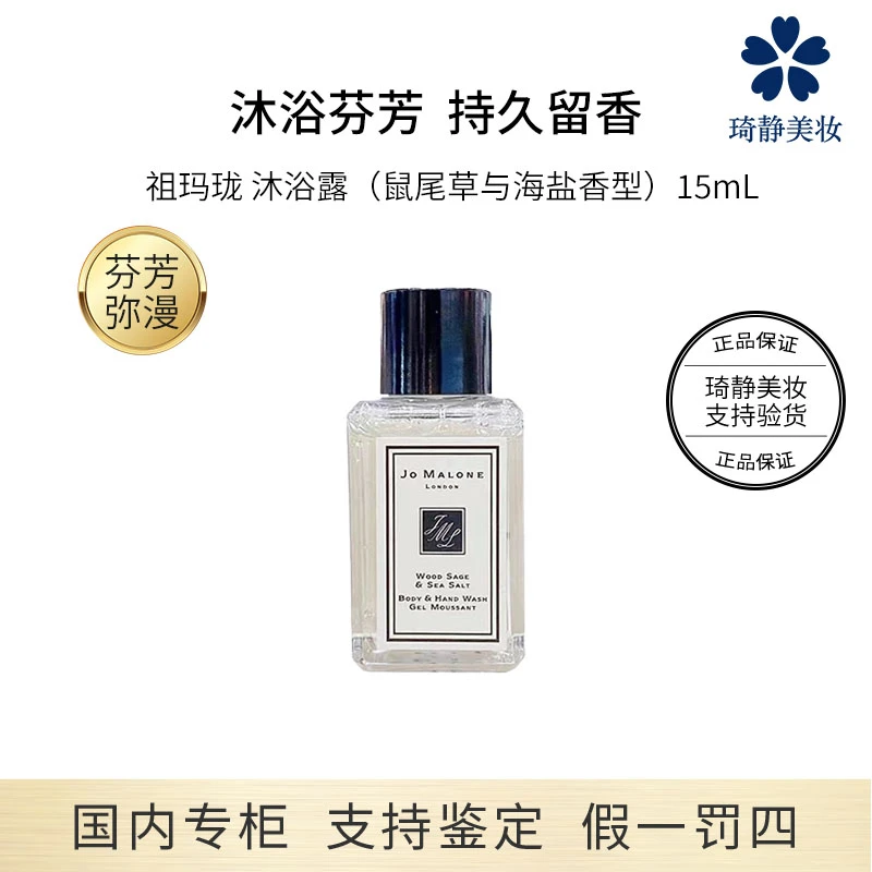 Jo Malone London/祖玛珑沐浴露（鼠尾草与海盐香型）15mL 小样留香