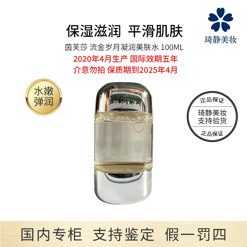 IPSA/茵芙莎流金岁月凝润保湿美肤水100ml 2020年4月生产保湿