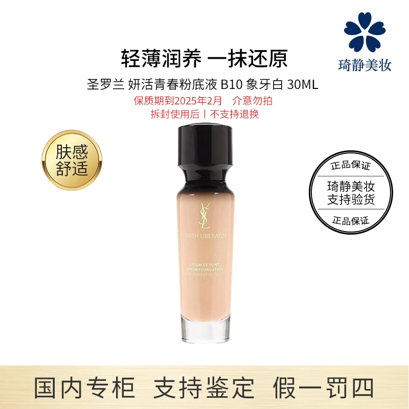 YSL/圣罗兰 妍活青春逆龄粉底液 B10象牙白 30mL 效期25.2显白
