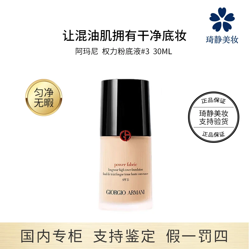 GIORGIO ARMANI/阿玛尼无瑕持妆粉底液#2#3 SPF25 30mL 红标油皮