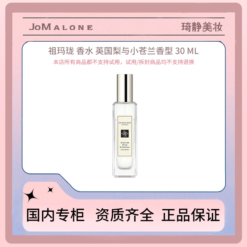 Jo Malone London/祖玛珑 香水 英国梨与小苍兰型 30ml