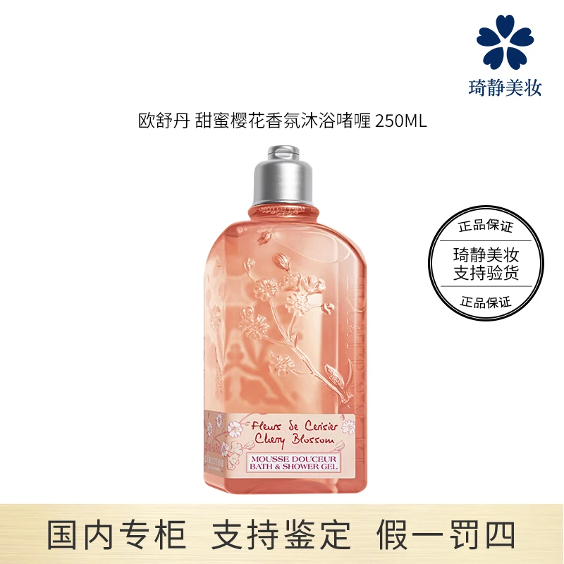 L'occitane/欧舒丹 甜蜜樱花香氛沐浴啫喱 250mL