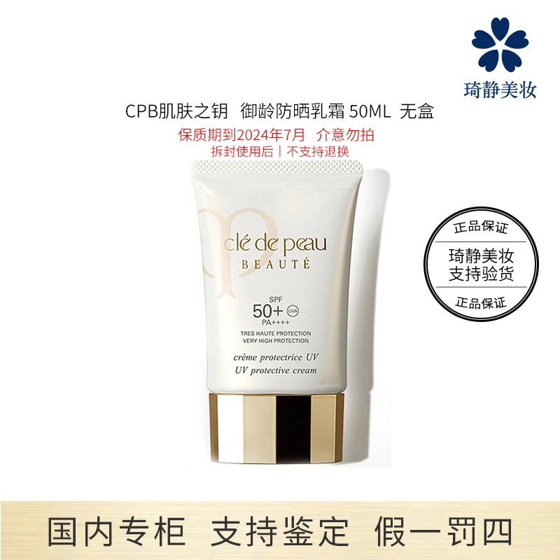 CPB/肌肤之钥 御龄防晒养肤乳霜 SPF50+ PA+++ 50mL 无盒效期24.7