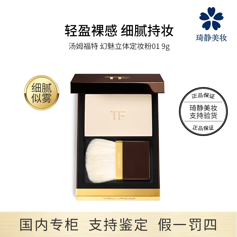 TOMFORD/汤姆福特幻魅立体定妆粉01 9g