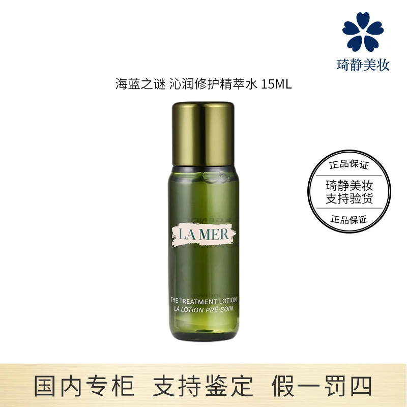 LA MER/海蓝之谜沁润修护精萃水 30mL 中样