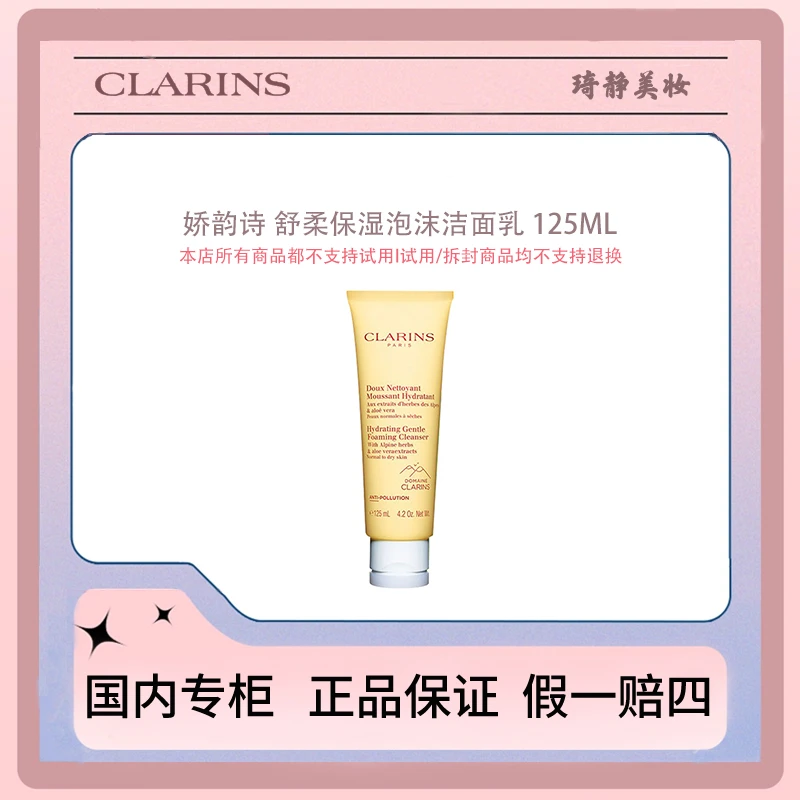 Clarins/娇韵诗 舒柔保湿泡沫洁面乳 125mL