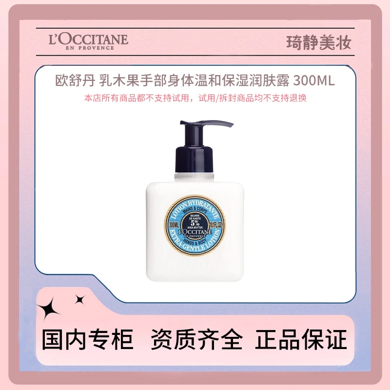 Loccitane/欧舒丹 乳木果手部身体温和保湿润肤露 300ML