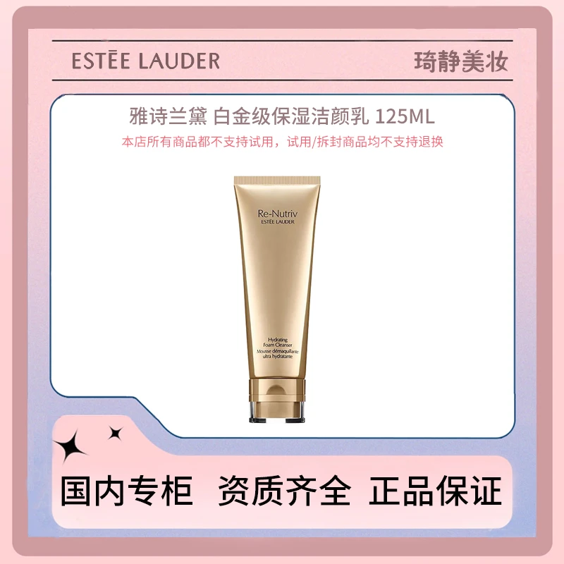 Estee Lauder/雅诗兰黛白金级保湿洁颜乳 125mL