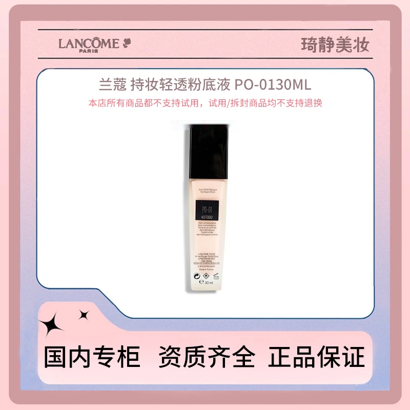 LANCOME/兰蔻持妆轻透粉底液PO-01 30mL