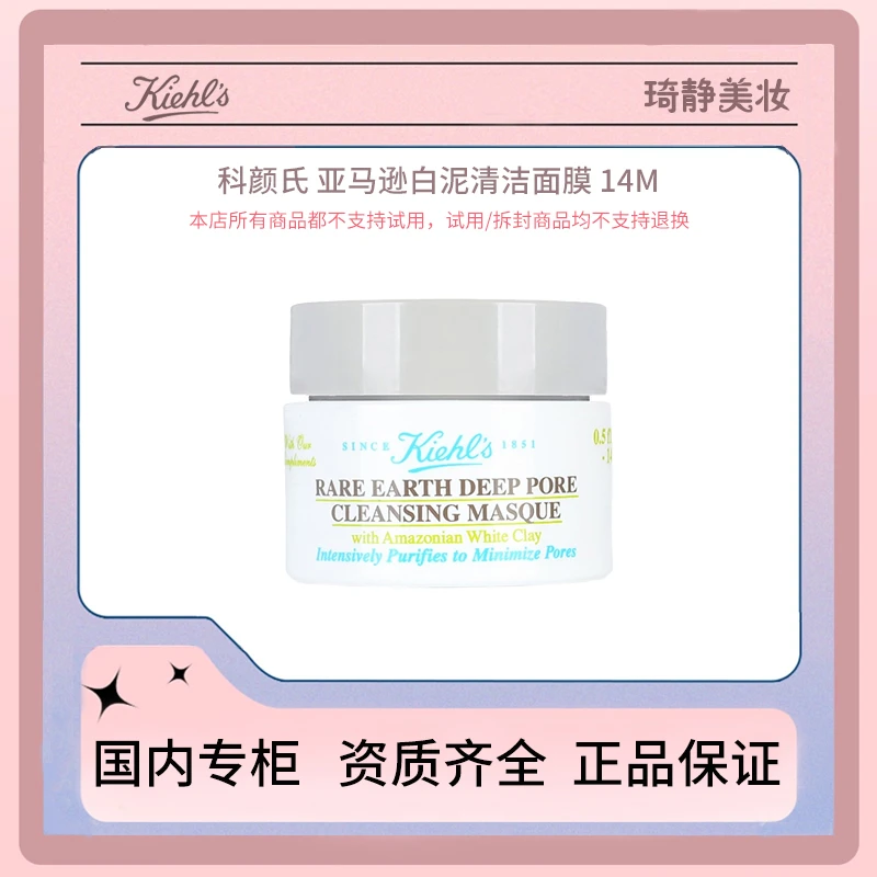 KIEHL'S/科颜氏亚马逊白泥清洁面膜 14ml