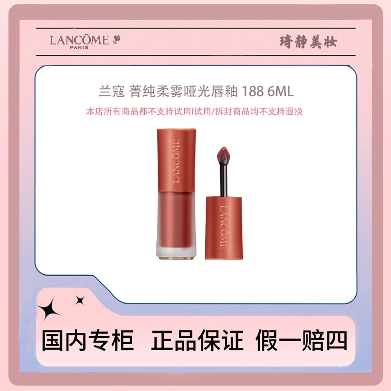 LANCOME/兰蔻菁纯柔雾哑光唇釉188/275/281/291 6ml