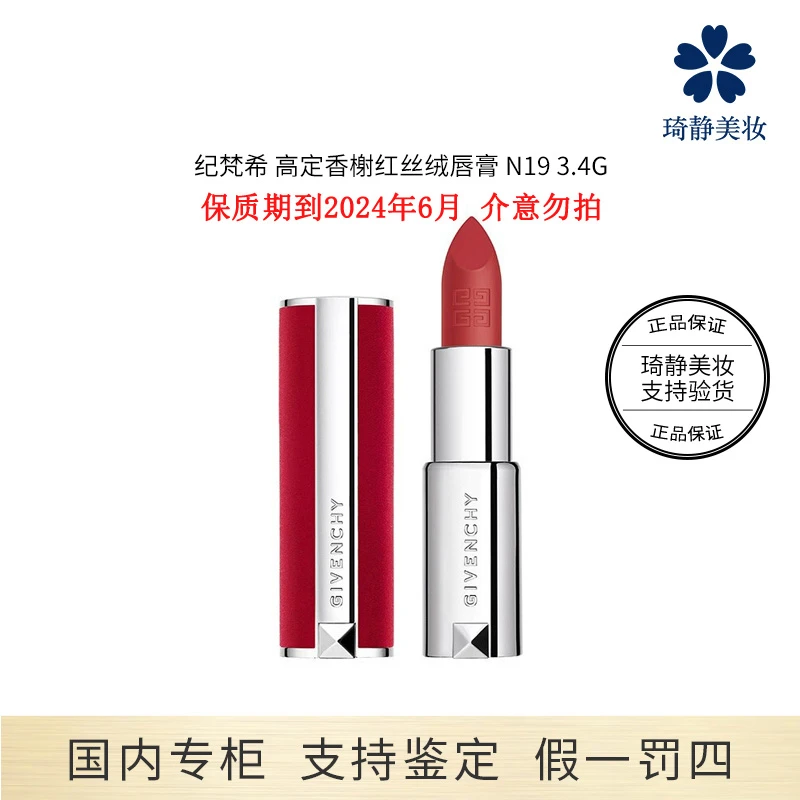 Givenchy/纪梵希高定香榭红丝绒唇膏N19 效期24.6