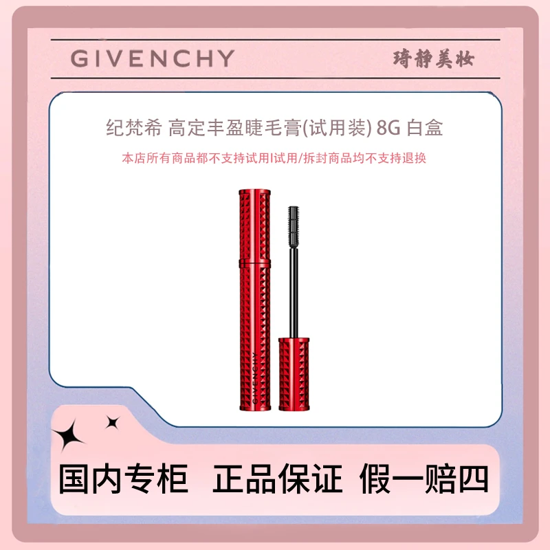 Givenchy/纪梵希 高定丰盈睫毛膏（试用装）8g