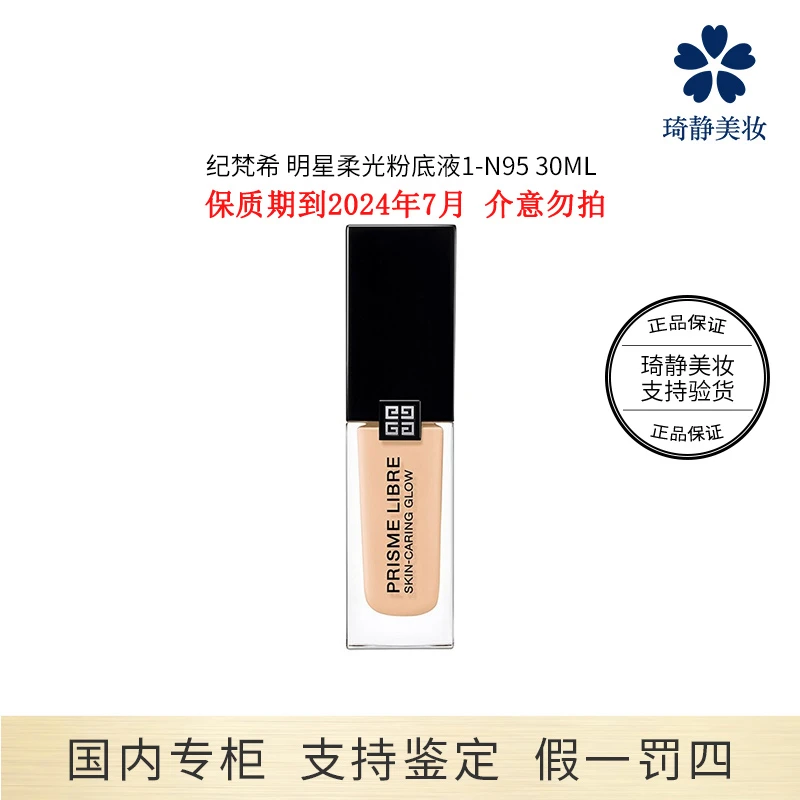 Givenchy/纪梵希明星柔光粉底液1-N9530mL效期2024.7
