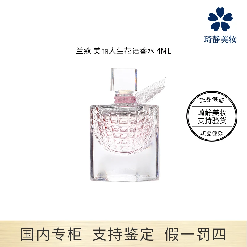 LANCOME/兰蔻美丽人生花语香水 4mL持久留香香水Q版 花果香氛好闻