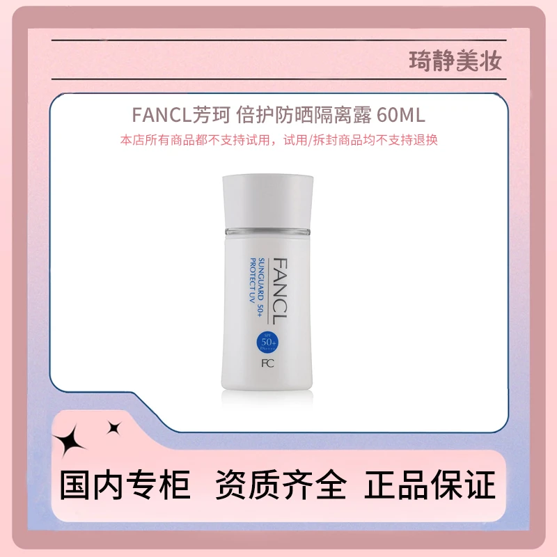 FANCL倍护防晒隔离露 SPF50+ PA++++ 60mL