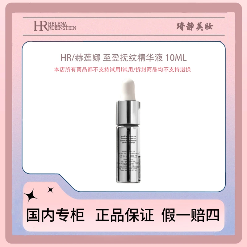 HR/赫莲娜 至盈抚纹精华液 10mL 小样 保湿细腻肌肤补水舒缓滋润