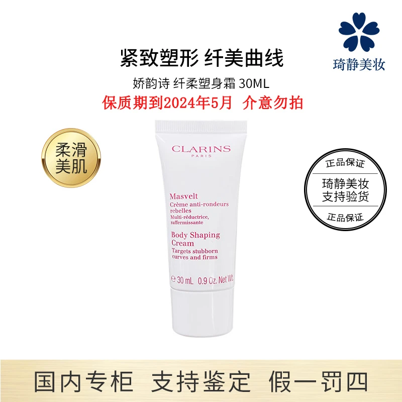 Clarins/娇韵诗纤柔塑身霜 30mL 提拉紧致 纤体 美肌 效期24.5