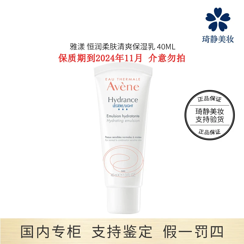 Avene/雅漾 恒润柔肤清爽保湿乳 40mL 效期24.11 保湿 修护 舒缓