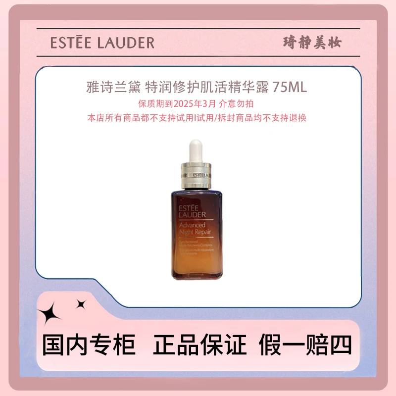 Estee Lauder/雅诗兰黛特润修护肌活精华露75ml 中样效期25.03