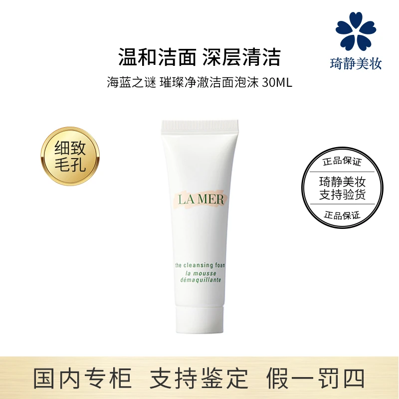 LAMER海蓝之谜 璀璨净澈洁面泡沫 (非卖品) 30mL 深层清洁洗面奶
