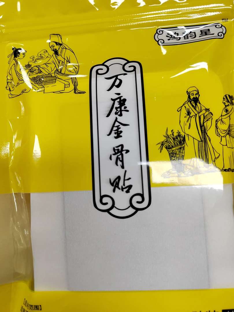 鸿韵星万康金骨贴