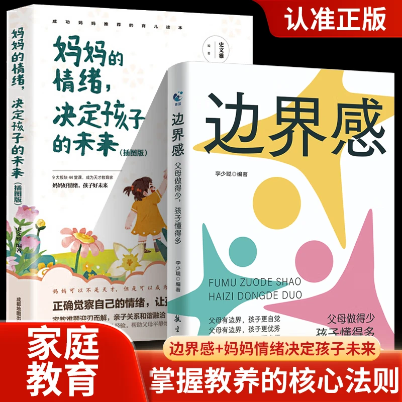 边界感父母做的少孩子懂得多父母的话术情绪管理育儿家庭教育书籍