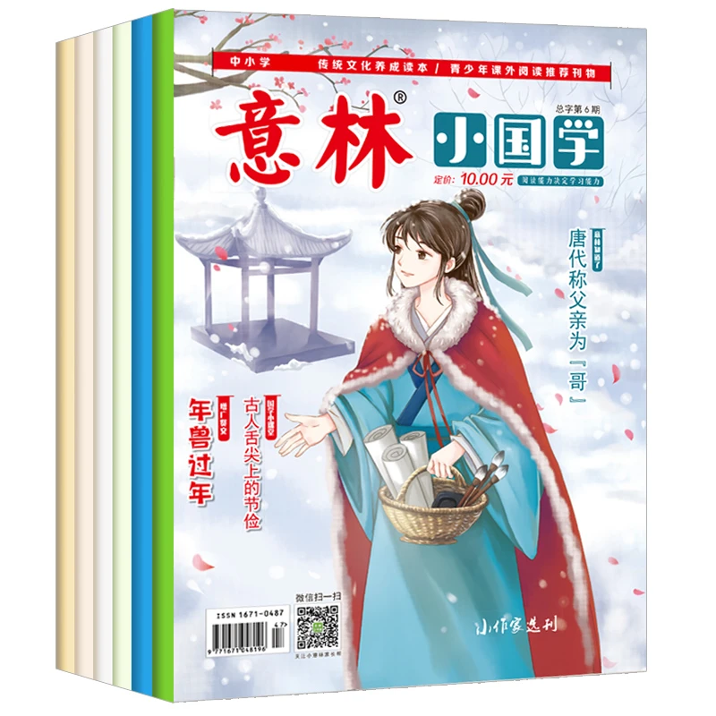 意林小国学少年版杂志 全年订阅 6-12岁小学生国学经典知识积累