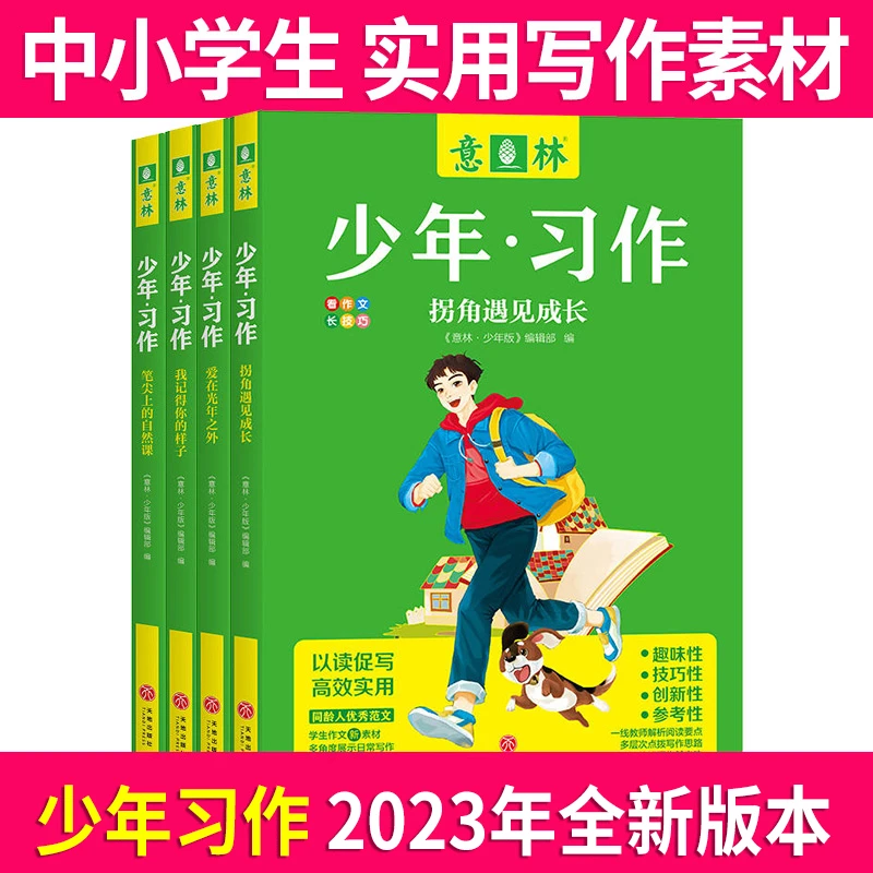 2023年意林少年习作系列16周年少年版作文写作技巧