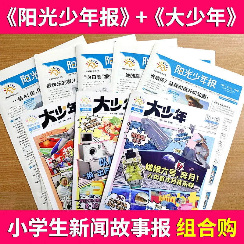 阳光少年报/大少年跨年订阅小学生新闻故事报纸订阅