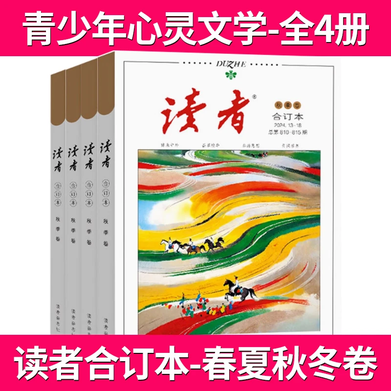 读者合订本全年订阅春夏秋冬季卷青年文摘青少年心灵文学