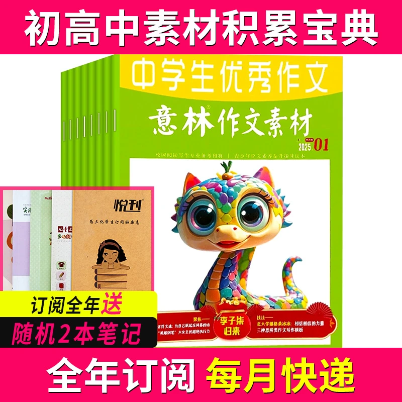 意林作文素材杂志全年订阅中学生素材积累中高考作文
