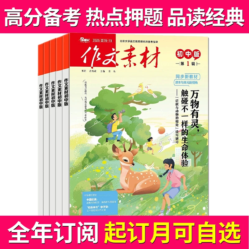 作文素材初中版杂志 全年订阅 备战中考初中生中考优秀创新作文