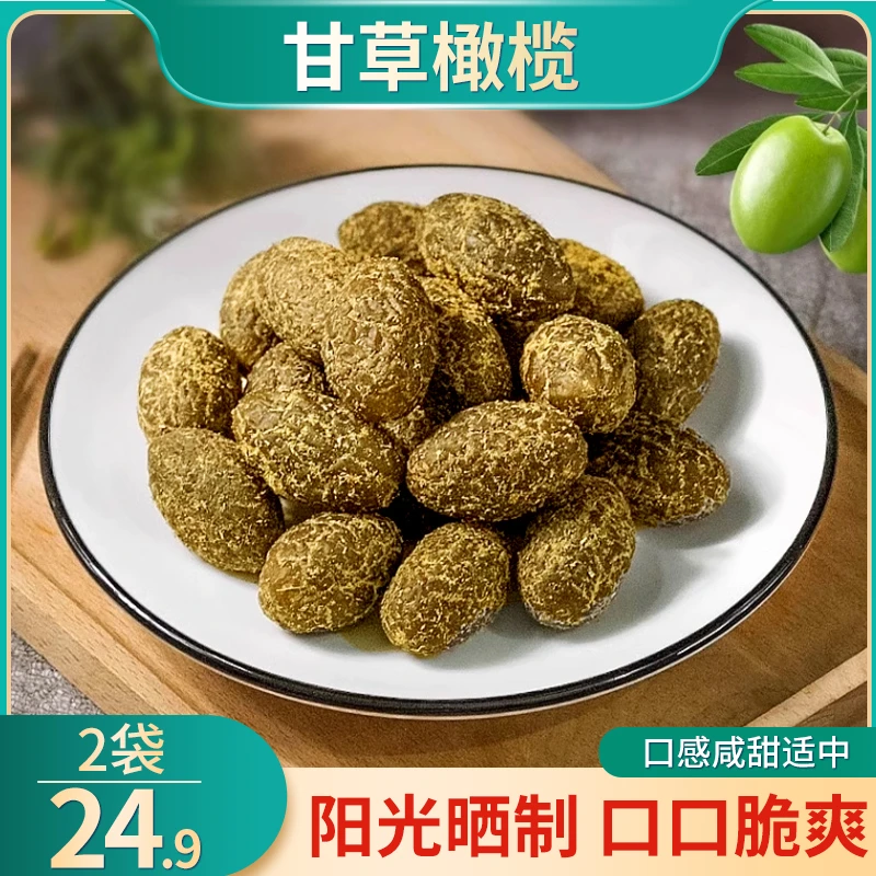 【划算！2袋仅24.9】福建甘草橄榄 清润甘甜 越嚼越香250g/袋